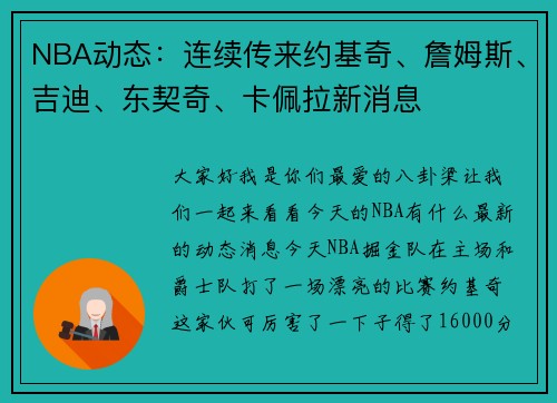 NBA动态：连续传来约基奇、詹姆斯、吉迪、东契奇、卡佩拉新消息