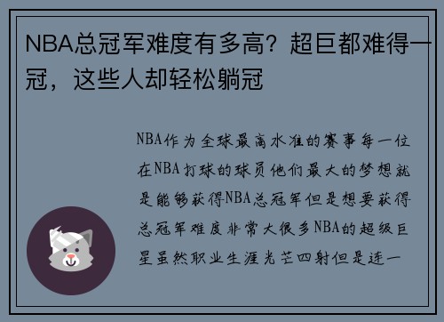 NBA总冠军难度有多高？超巨都难得一冠，这些人却轻松躺冠