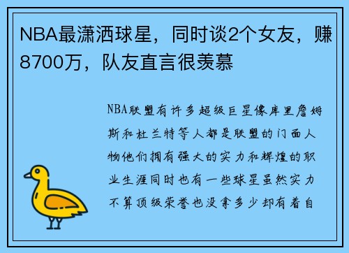NBA最潇洒球星，同时谈2个女友，赚8700万，队友直言很羡慕