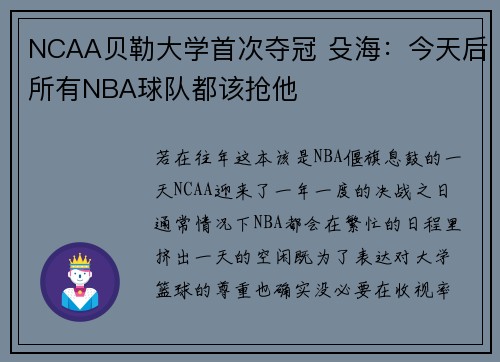 NCAA贝勒大学首次夺冠 殳海：今天后所有NBA球队都该抢他