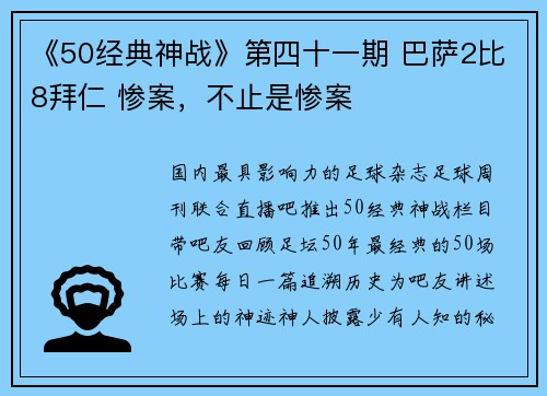 《50经典神战》第四十一期 巴萨2比8拜仁 惨案，不止是惨案