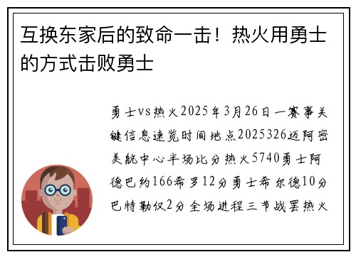 互换东家后的致命一击！热火用勇士的方式击败勇士