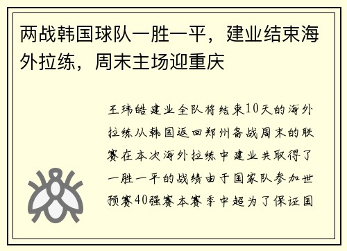 两战韩国球队一胜一平，建业结束海外拉练，周末主场迎重庆