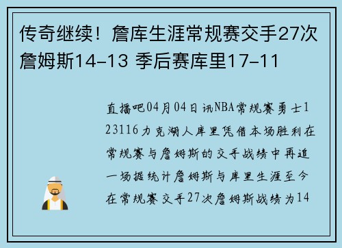 传奇继续！詹库生涯常规赛交手27次詹姆斯14-13 季后赛库里17-11
