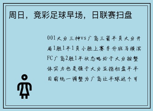周日，竞彩足球早场，日联赛扫盘