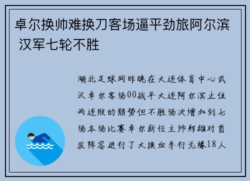 卓尔换帅难换刀客场逼平劲旅阿尔滨 汉军七轮不胜