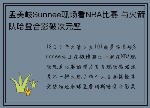 孟美岐Sunnee现场看NBA比赛 与火箭队哈登合影破次元壁