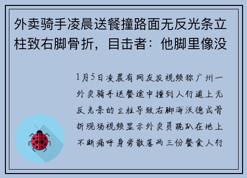 外卖骑手凌晨送餐撞路面无反光条立柱致右脚骨折，目击者：他脚里像没骨头一样