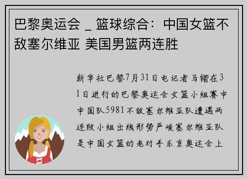 巴黎奥运会 _ 篮球综合：中国女篮不敌塞尔维亚 美国男篮两连胜