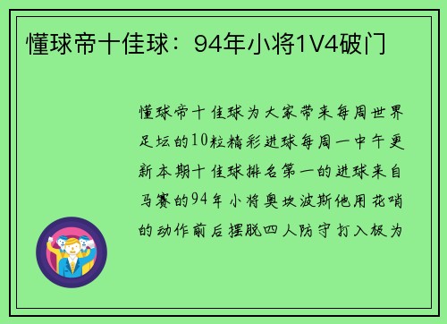 懂球帝十佳球：94年小将1V4破门