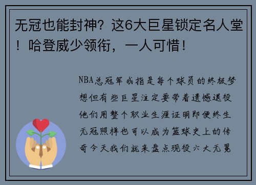 无冠也能封神？这6大巨星锁定名人堂！哈登威少领衔，一人可惜！