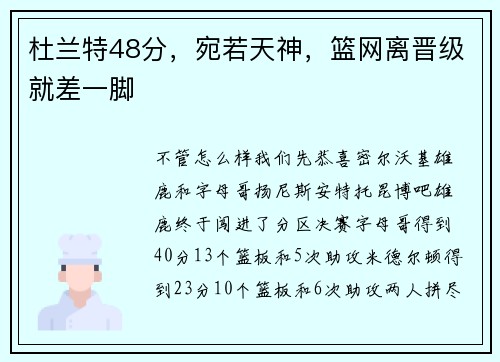 杜兰特48分，宛若天神，篮网离晋级就差一脚