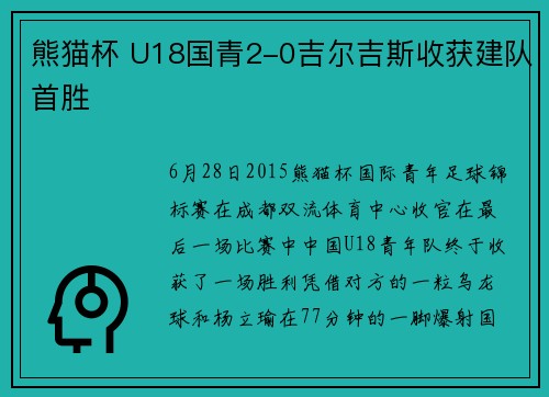 熊猫杯 U18国青2-0吉尔吉斯收获建队首胜