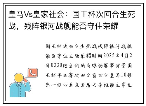 皇马Vs皇家社会：国王杯次回合生死战，残阵银河战舰能否守住荣耀
