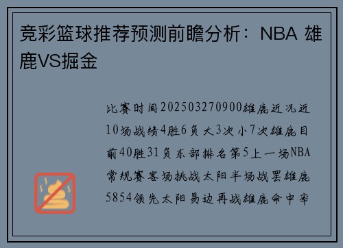 竞彩篮球推荐预测前瞻分析：NBA 雄鹿VS掘金