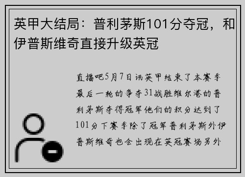 英甲大结局：普利茅斯101分夺冠，和伊普斯维奇直接升级英冠