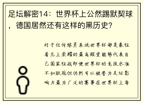 足坛解密14：世界杯上公然踢默契球，德国居然还有这样的黑历史？