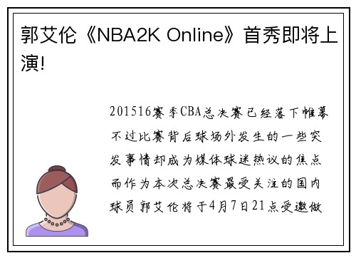 郭艾伦《NBA2K Online》首秀即将上演!