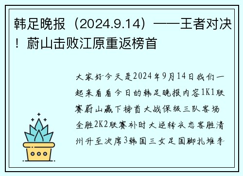 韩足晚报（2024.9.14）——王者对决！蔚山击败江原重返榜首
