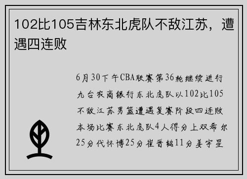 102比105吉林东北虎队不敌江苏，遭遇四连败