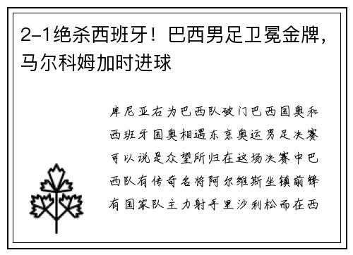 2-1绝杀西班牙！巴西男足卫冕金牌，马尔科姆加时进球