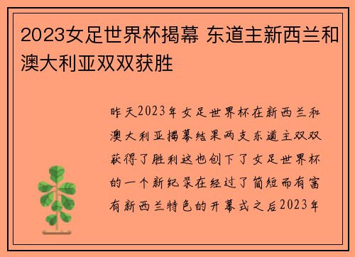 2023女足世界杯揭幕 东道主新西兰和澳大利亚双双获胜
