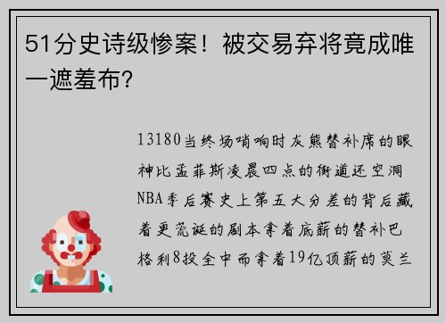 51分史诗级惨案！被交易弃将竟成唯一遮羞布？