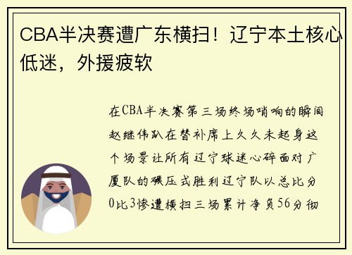 CBA半决赛遭广东横扫！辽宁本土核心低迷，外援疲软