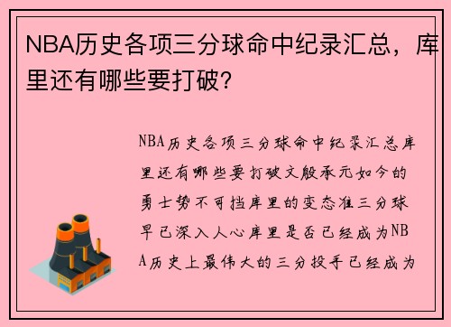 NBA历史各项三分球命中纪录汇总，库里还有哪些要打破？