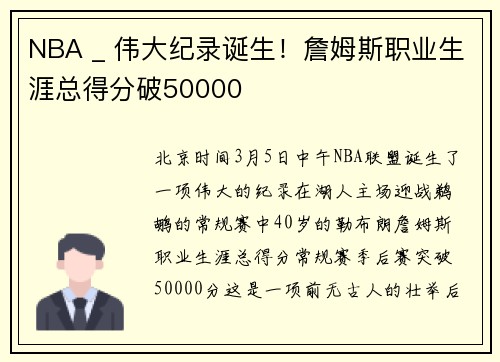 NBA _ 伟大纪录诞生！詹姆斯职业生涯总得分破50000