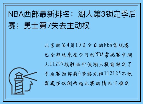 NBA西部最新排名：湖人第3锁定季后赛；勇士第7失去主动权