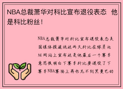 NBA总裁萧华对科比宣布退役表态  他是科比粉丝！