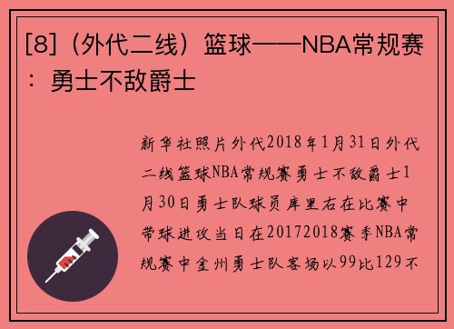 [8]（外代二线）篮球——NBA常规赛：勇士不敌爵士