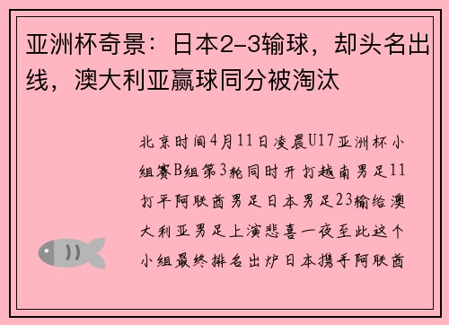 亚洲杯奇景：日本2-3输球，却头名出线，澳大利亚赢球同分被淘汰