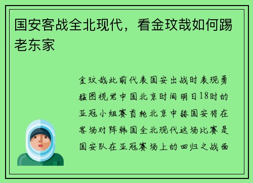 国安客战全北现代，看金玟哉如何踢老东家