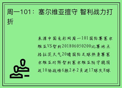 周一101：塞尔维亚擅守 智利战力打折