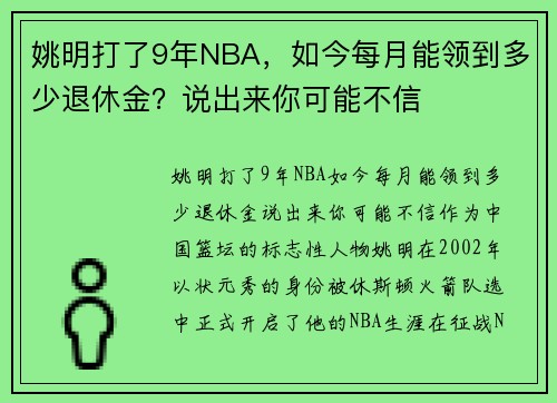 姚明打了9年NBA，如今每月能领到多少退休金？说出来你可能不信