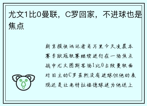 尤文1比0曼联，C罗回家，不进球也是焦点