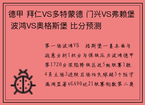 德甲 拜仁VS多特蒙德 门兴VS弗赖堡 波鸿VS奧格斯堡 比分预测