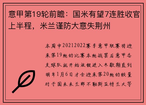 意甲第19轮前瞻：国米有望7连胜收官上半程，米兰谨防大意失荆州