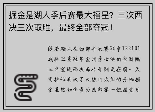 掘金是湖人季后赛最大福星？三次西决三次取胜，最终全部夺冠！