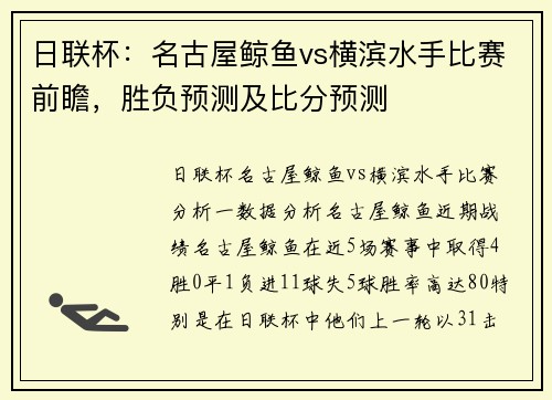 日联杯：名古屋鲸鱼vs横滨水手比赛前瞻，胜负预测及比分预测