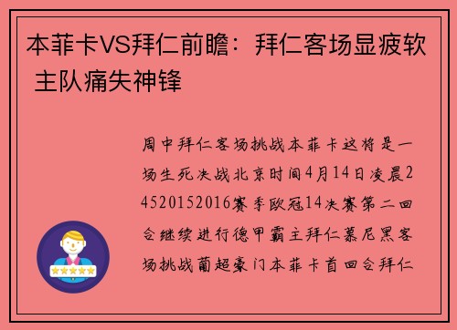 本菲卡VS拜仁前瞻：拜仁客场显疲软 主队痛失神锋