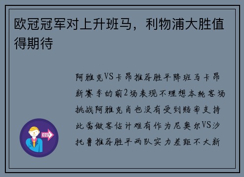 欧冠冠军对上升班马，利物浦大胜值得期待