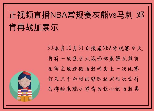 正视频直播NBA常规赛灰熊vs马刺 邓肯再战加索尔