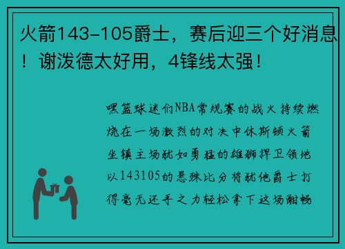 火箭143-105爵士，赛后迎三个好消息！谢泼德太好用，4锋线太强！