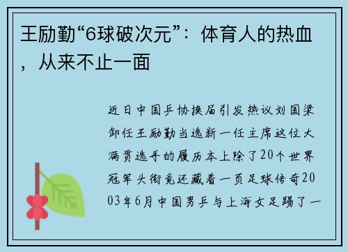 王励勤“6球破次元”：体育人的热血，从来不止一面
