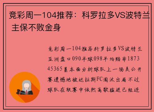 竞彩周一104推荐：科罗拉多VS波特兰 主保不败金身