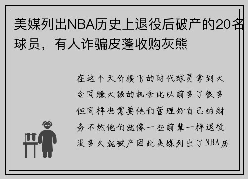 美媒列出NBA历史上退役后破产的20名球员，有人诈骗皮蓬收购灰熊