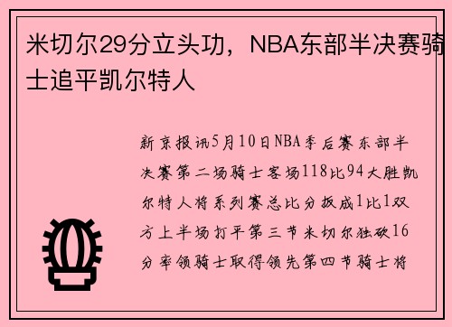 米切尔29分立头功，NBA东部半决赛骑士追平凯尔特人